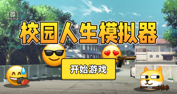 校园人生模拟器游戏