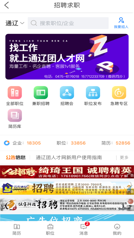 通辽团人才网手机版图3