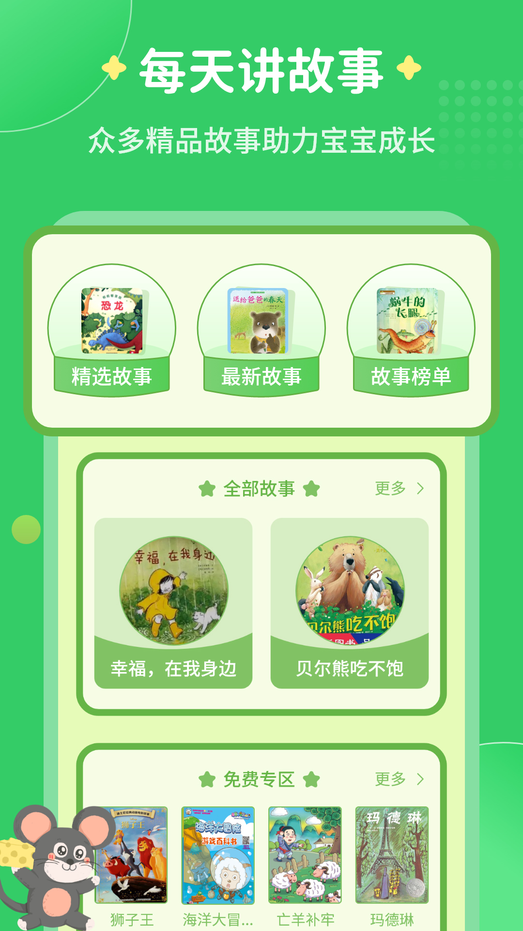 每天讲故事手机版图4