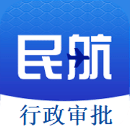 民航行政审批app图标