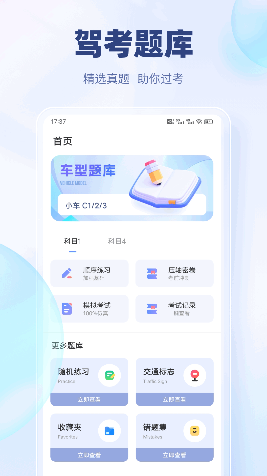 驾考快通app