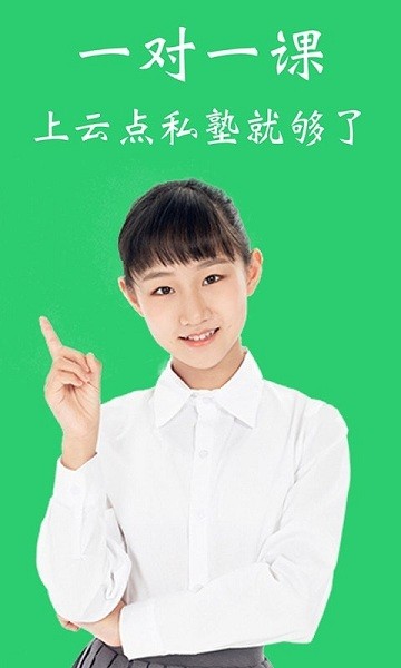 云点私塾app图1
