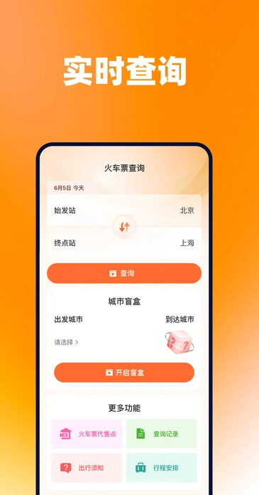 火车票查询帮手安卓版图1