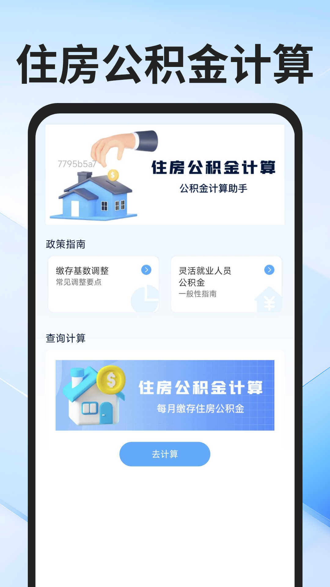 社保医保计算通最新版图1