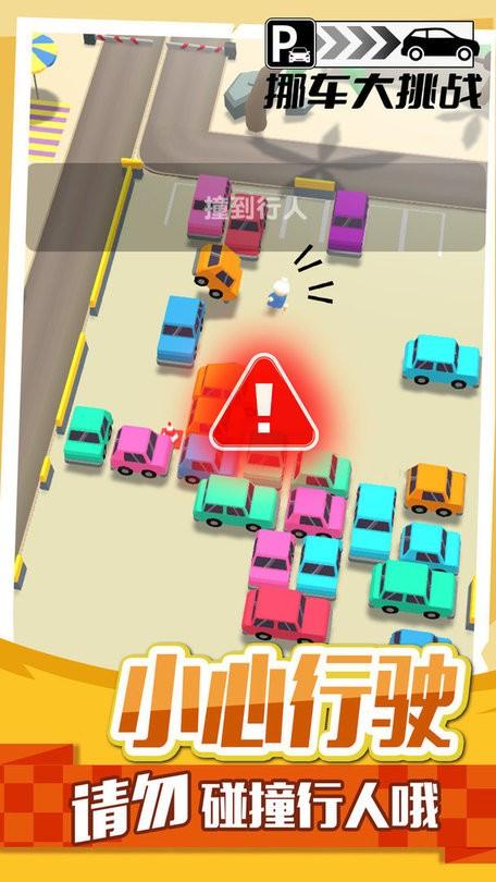 挪车大挑战游戏图2