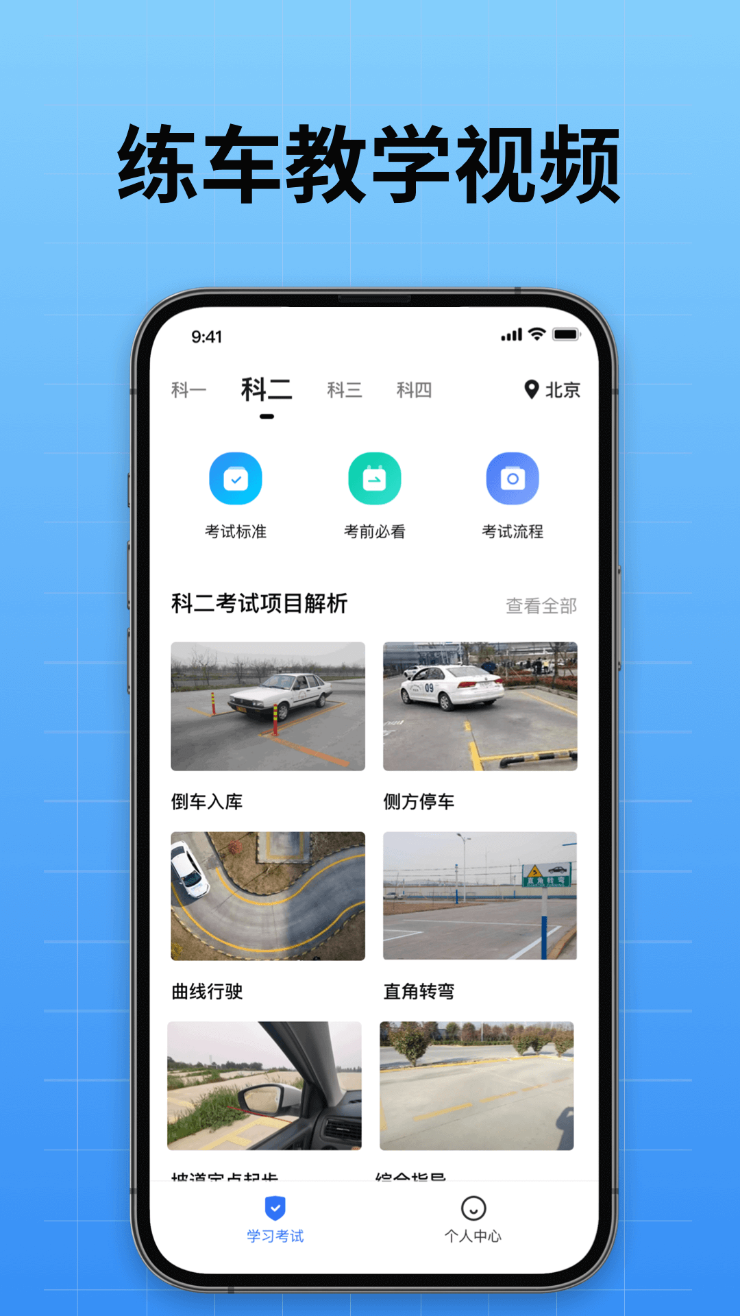 驾校考试通手机版