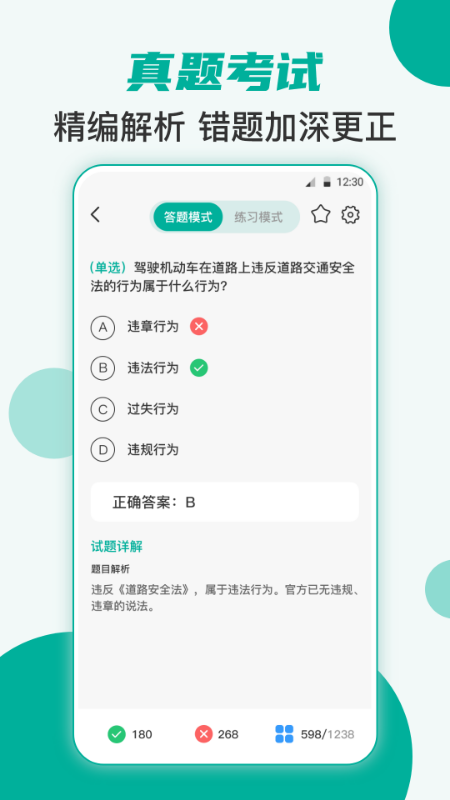 驾考iTest科目一题库软件
