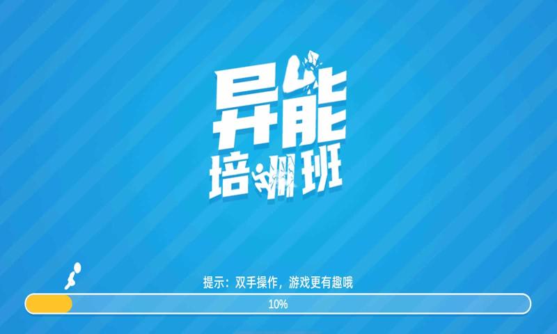 异能培训班安卓版图6