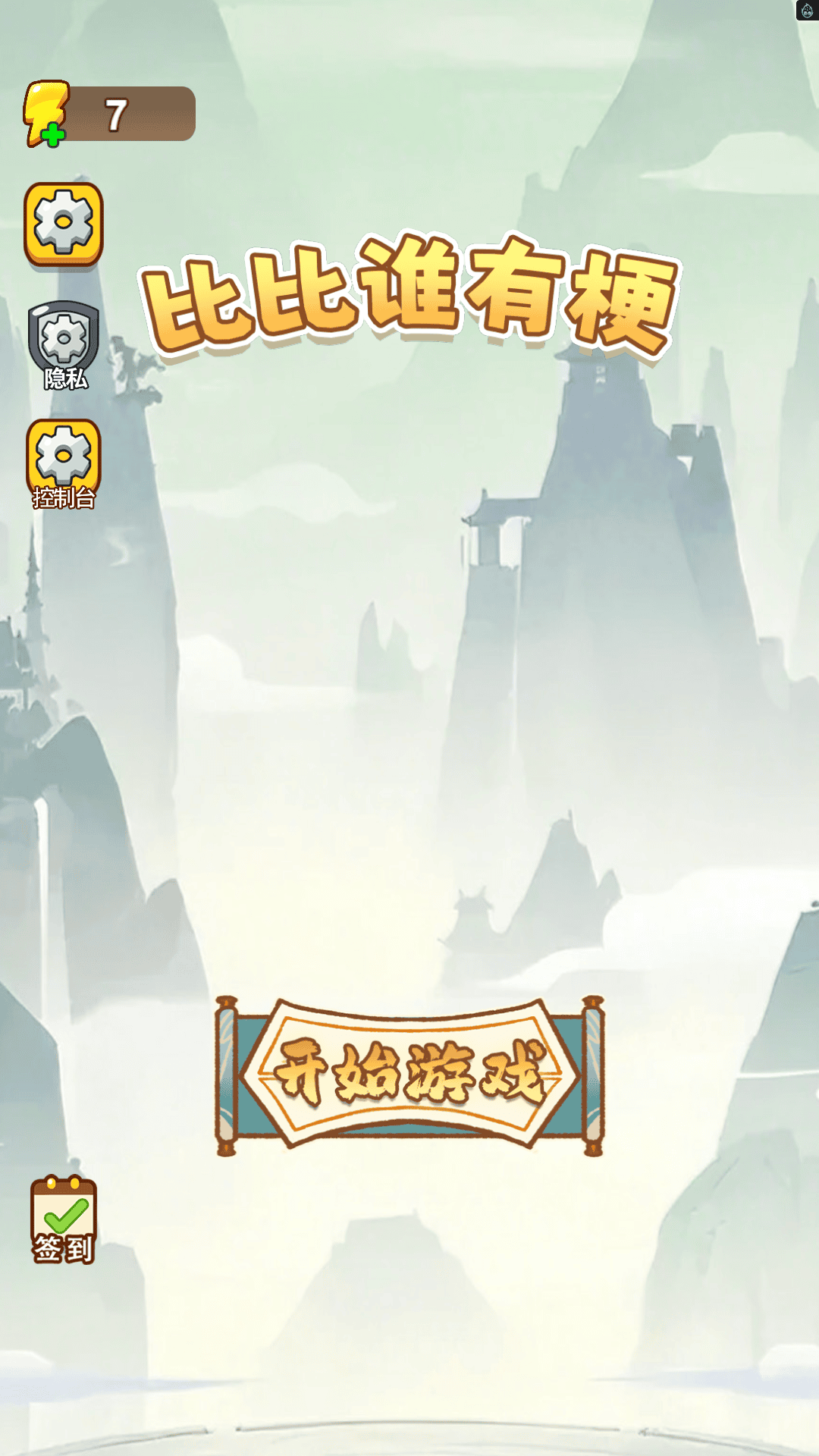 比比谁有梗游戏
