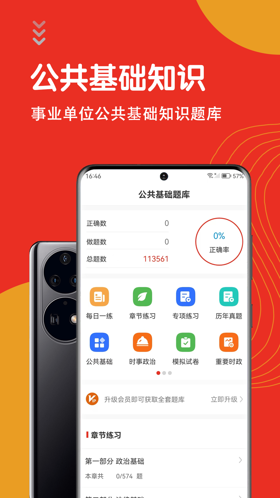 公共基础知识智题库app图1