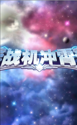 战机冲霄游戏图1