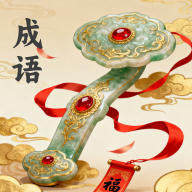 如意成语app图标