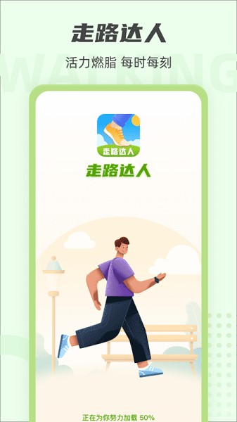 走路达人app图2