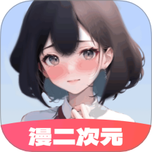 漫二次元app图标