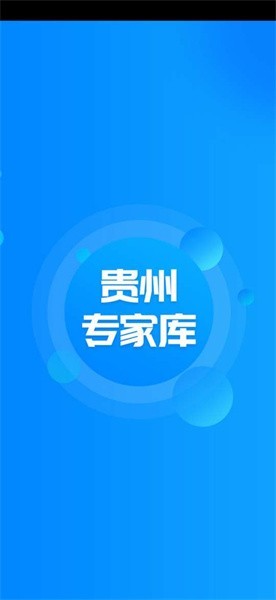 贵州专家库app