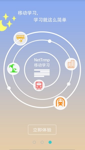 NetTrmp移动学习app图3