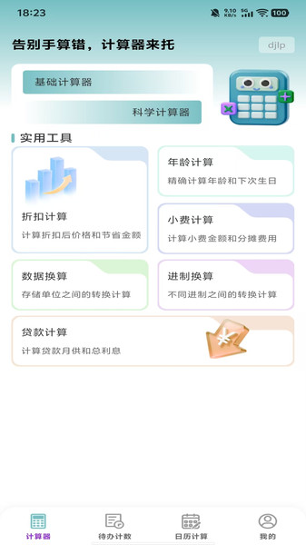 免费智用计算器app图1
