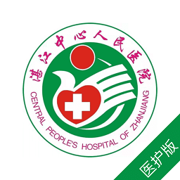 湛江中心人民医院医护端app图标