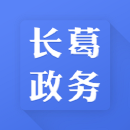 长葛政务app图标