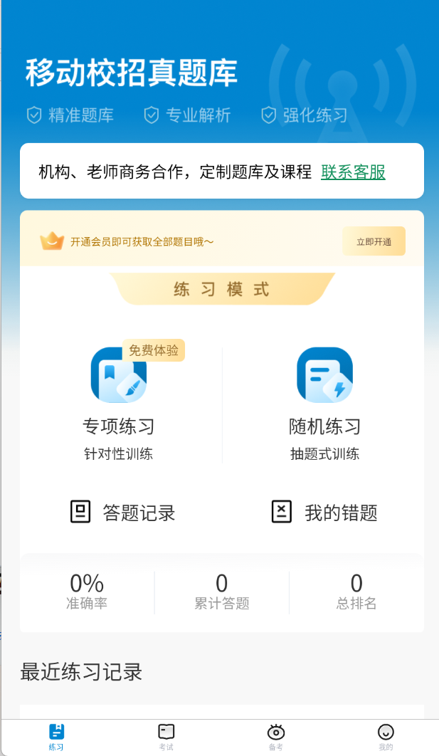 移动校招真题库软件图2