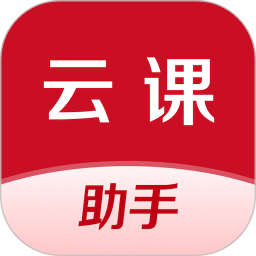 云课伴学助手app图标