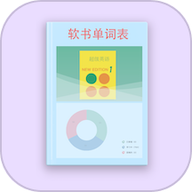 软书单词表软件图标