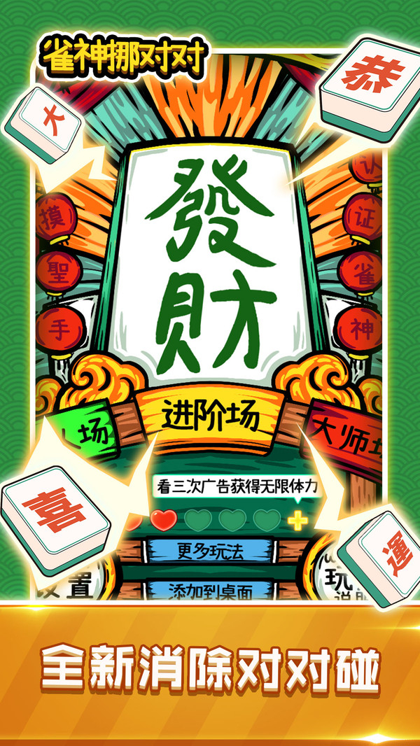 雀神挪对对游戏图1