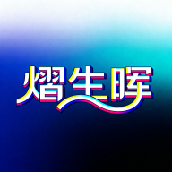 熠生晖软件图标