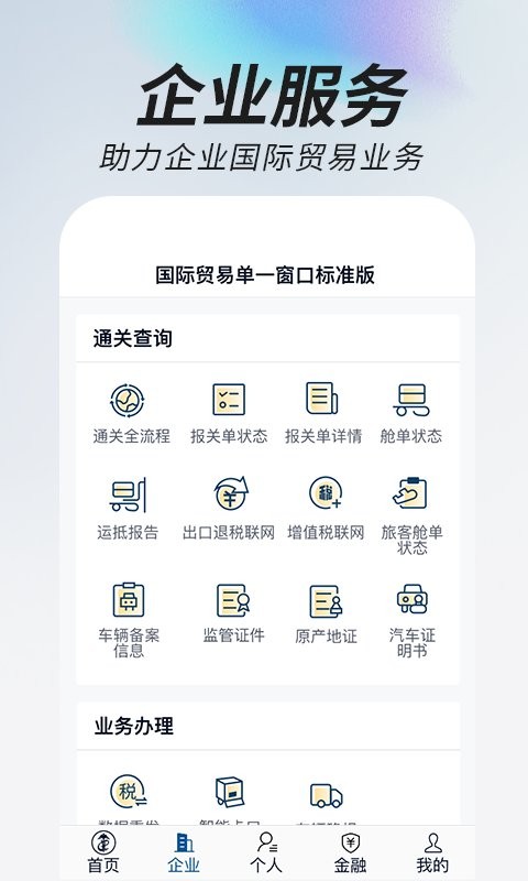 掌上单一窗口app图1