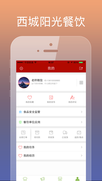 西城阳光餐饮app图1