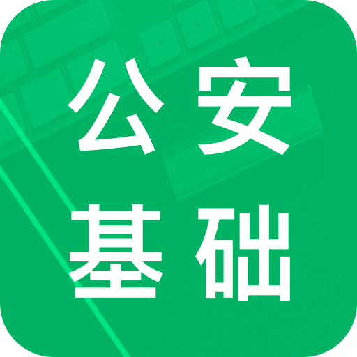 公安基础知识题库app图标