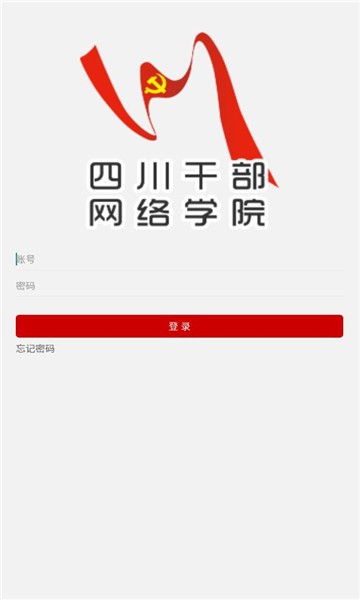 四川干部网络学院app图2