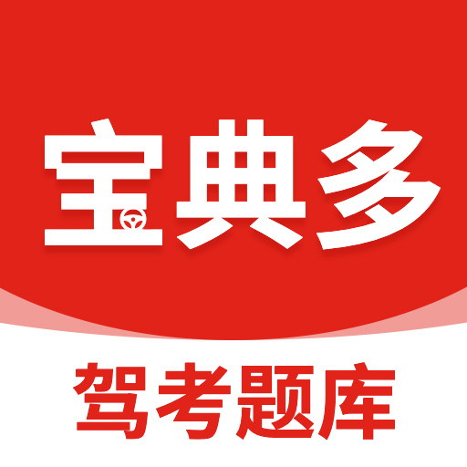 宝典多驾考app图标