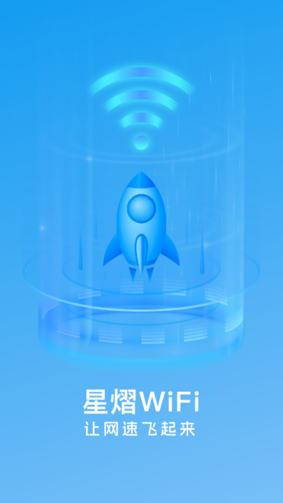 星熠WiFi软件