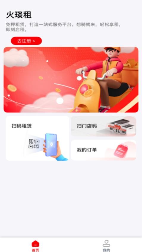 火琰租app图3