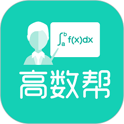 高数帮软件图标