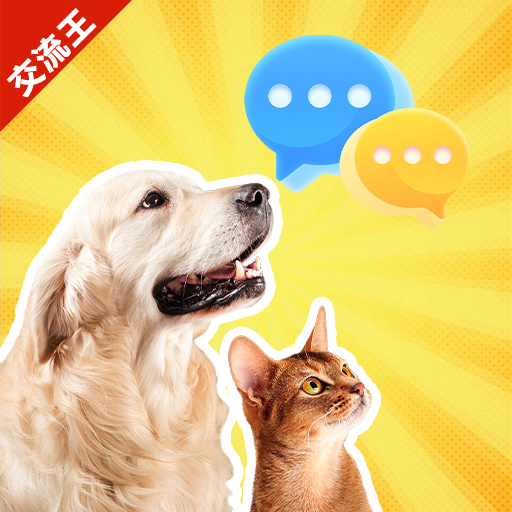 宠物猫狗交流王app图标
