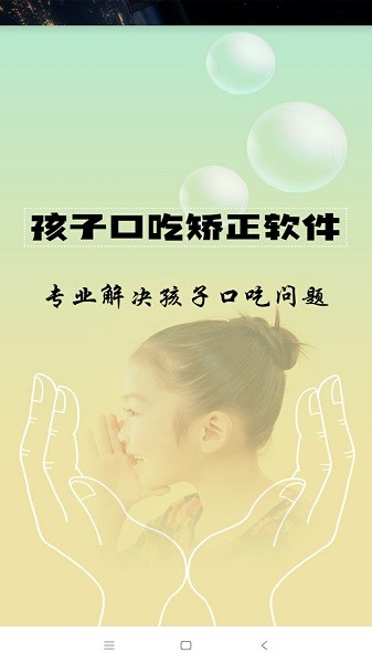 孩子口吃矫正app图3