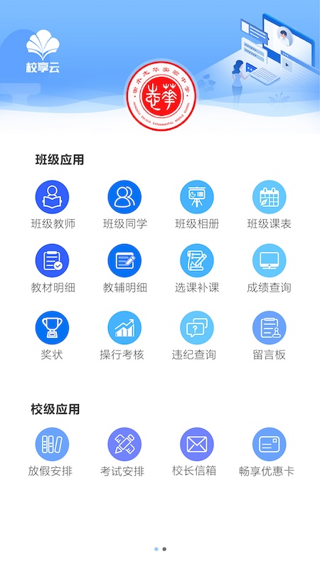 校享云家校通手机版图1