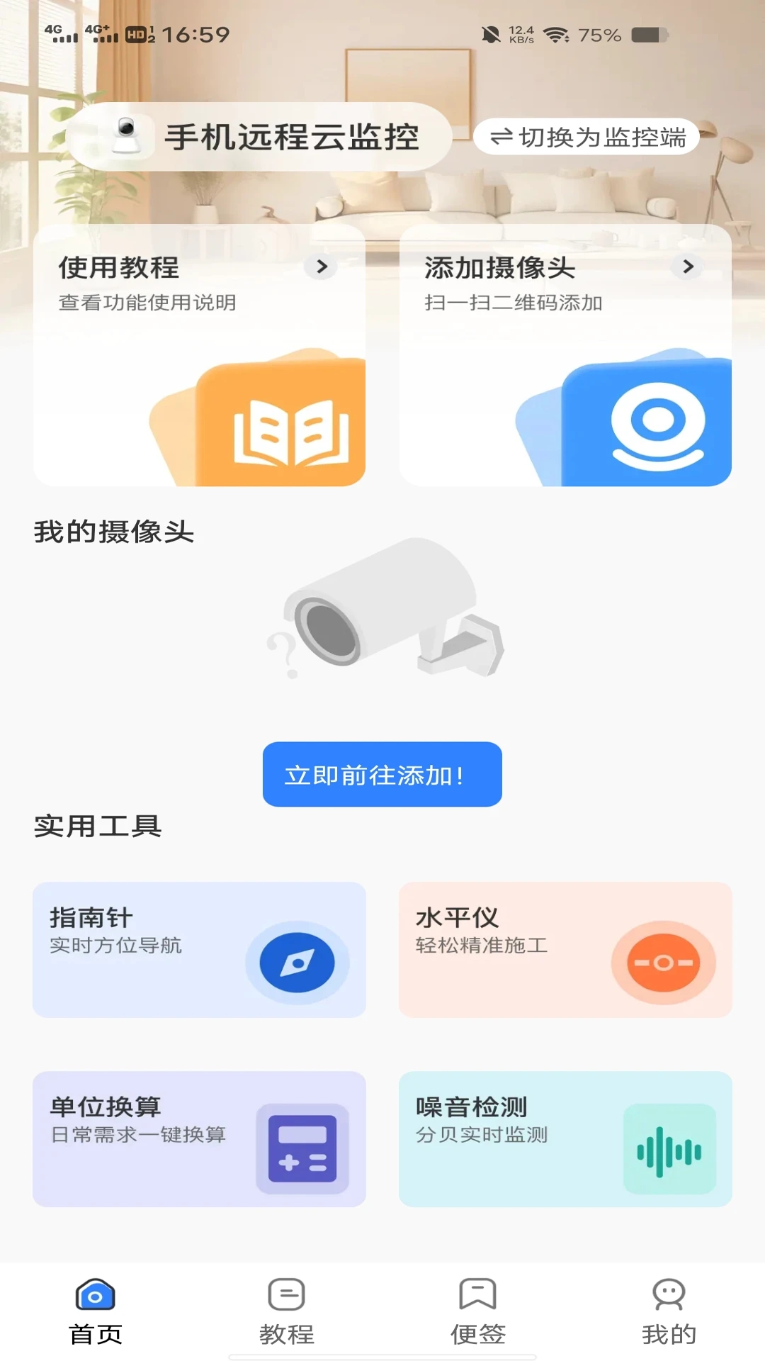 一键看家监控软件图4