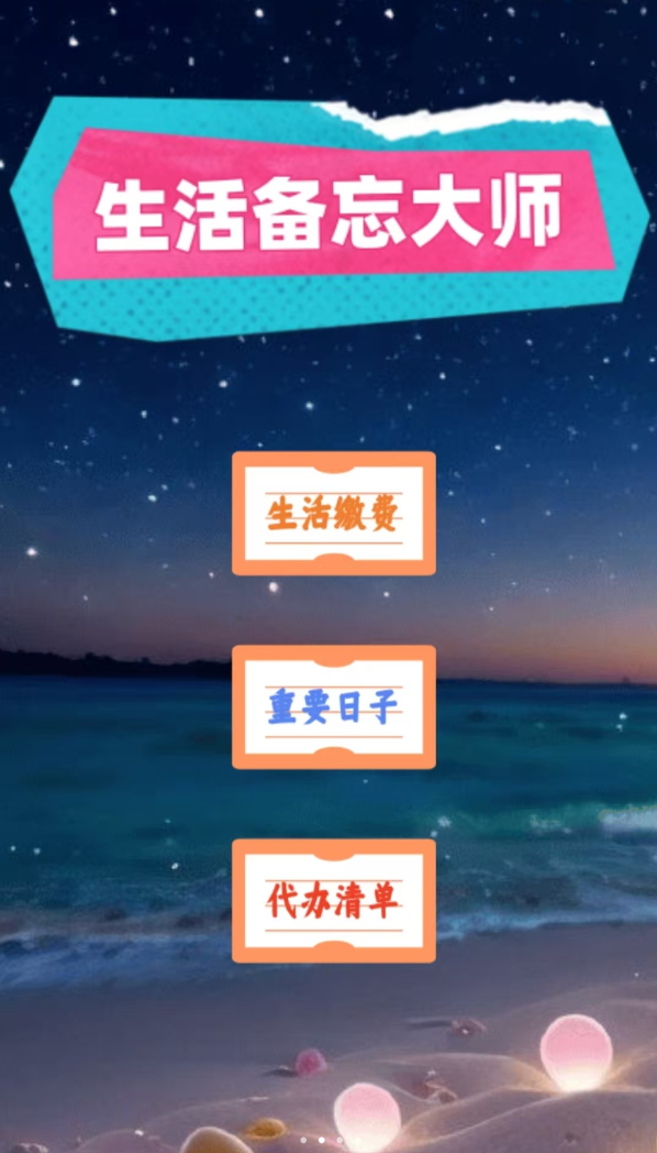 生活备忘大师手机版