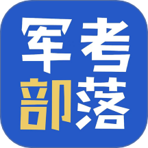 军考部落app图标