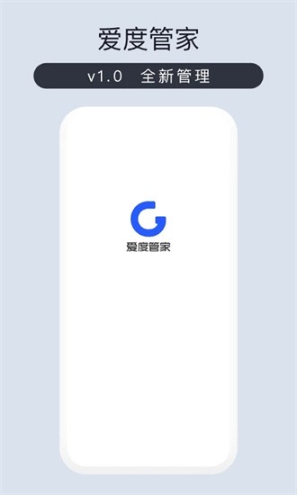 爱度管家app