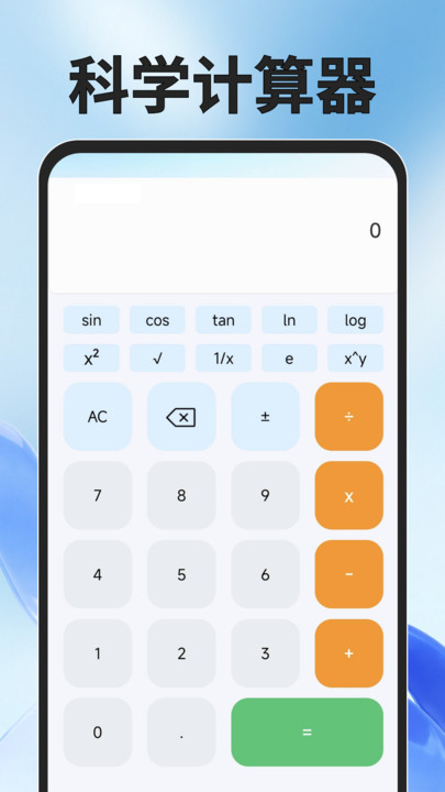 桌面万能计算器app图1