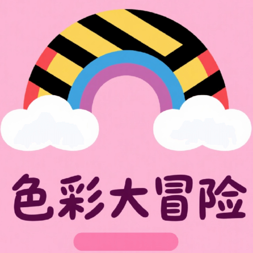 色彩大冒险免费版图标