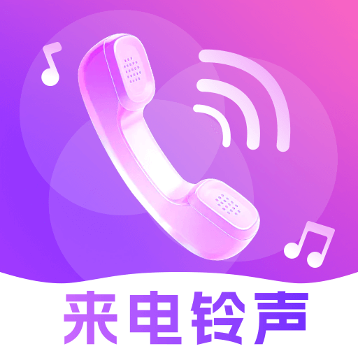 来电铃声免费大全app图标