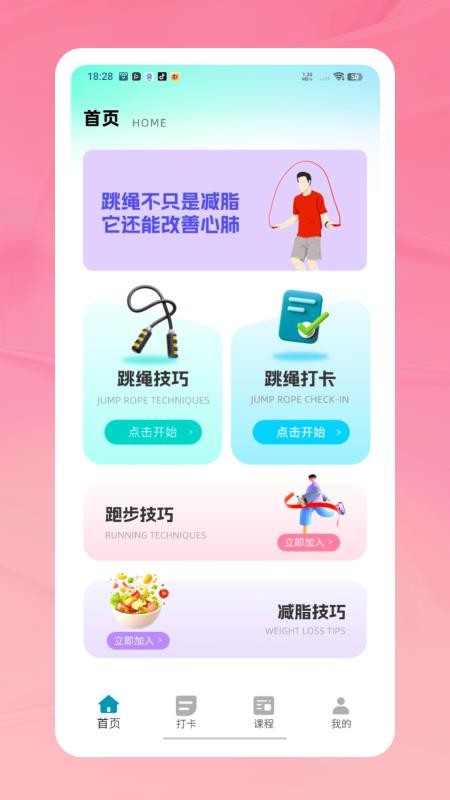 天天打卡跳绳app图1