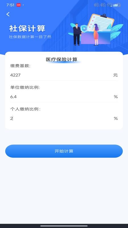 社保计算器在线查app图3