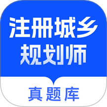 注册城乡规划师真题库安卓版图标