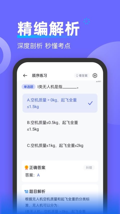 无人机考试宝典app图3
